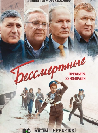 Бессмертные