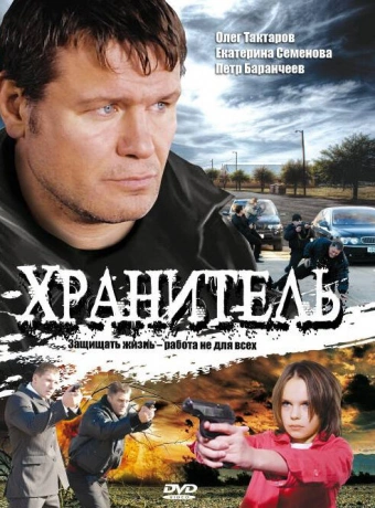 Хранитель