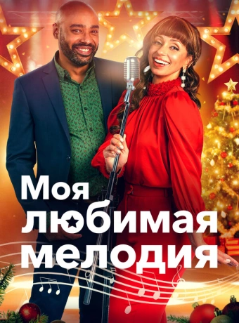 Моя любимая рождественская мелодия 
