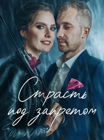 Страсть под запретом
