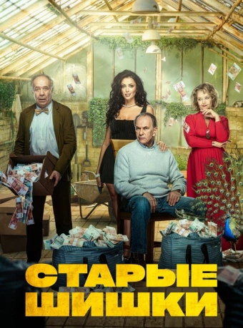 Старые шишки