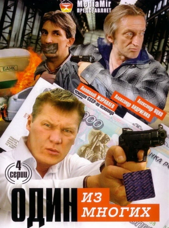 Один из многих