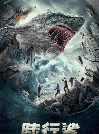 Сухопутная акула