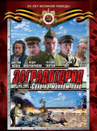 Заградотряд: Соло на минном поле