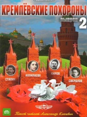 Кремлевские похороны