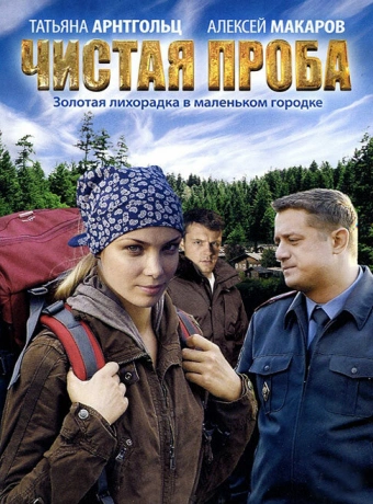 Чистая проба