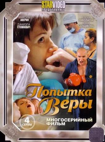 Попытка Веры