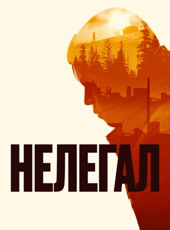 Нелегал