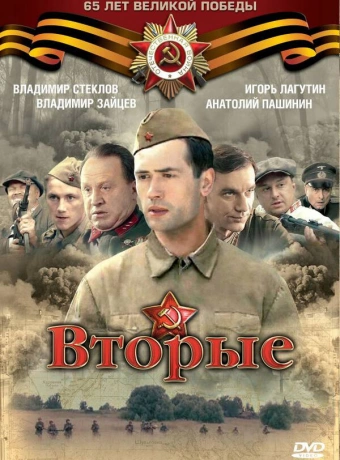  Вторые