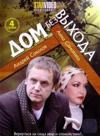 Дом без выхода