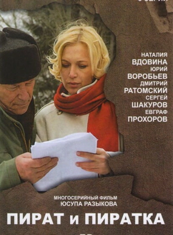 Пират и пиратка