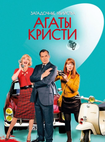 Загадочные убийства Агаты Кристи