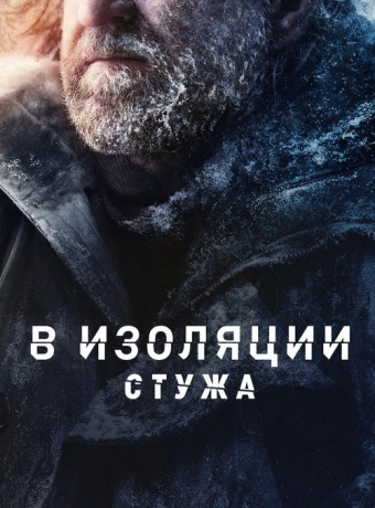 В изоляции: Стужа