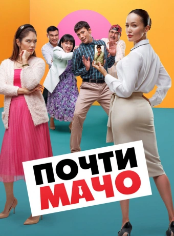 Почти мачо