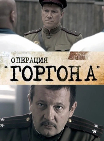 Операция "Горгона"