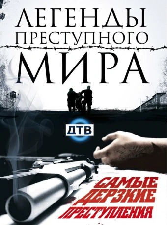 Легенды преступного мира