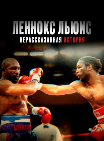 Леннокс Льюис: Нерассказанная история