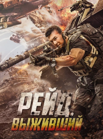 Рейд. Выживший