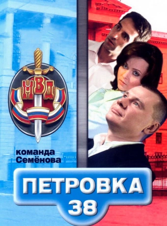 Петровка, 38. Команда Семенова