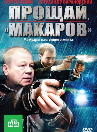 Прощай, "Макаров"