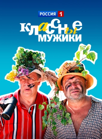 Классные мужики