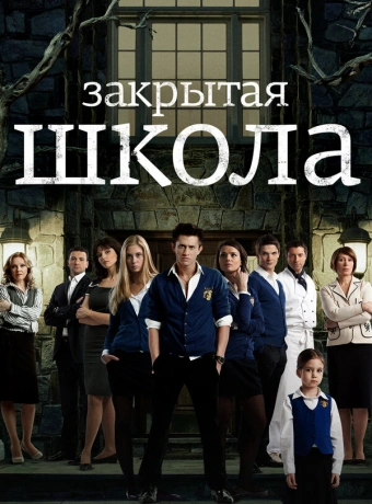 Закрытая школа