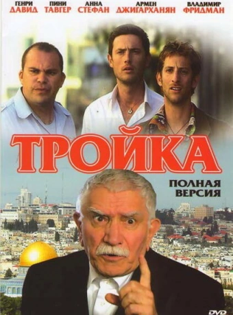Тройка