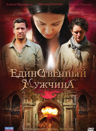 Единственный мужчина