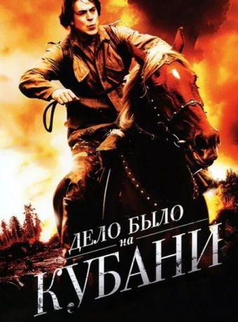 Дело было на Кубани
