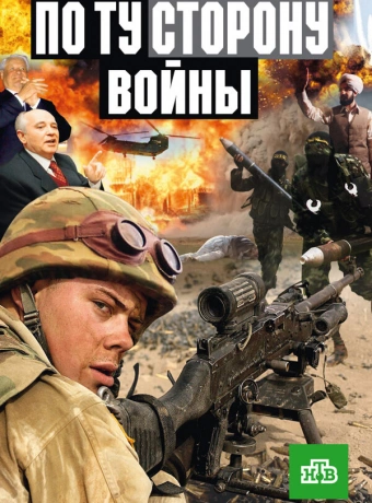 По ту сторону войны