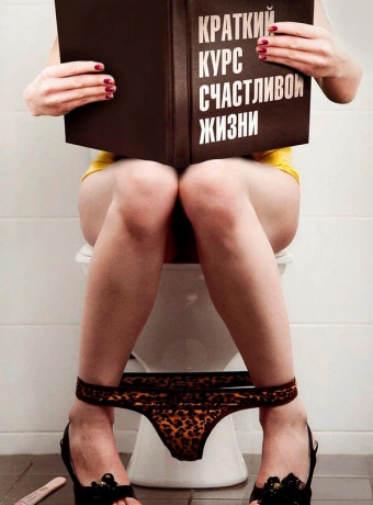Краткий курс счастливой жизни