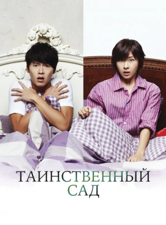 Таинственный сад