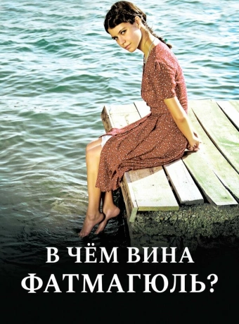 Без вины виноватая