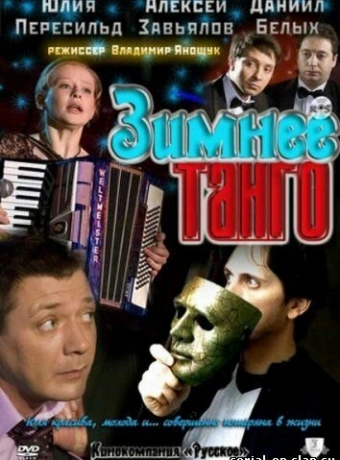 Зимнее танго