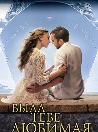 Была тебе любимая…
