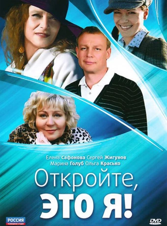 Откройте, это я