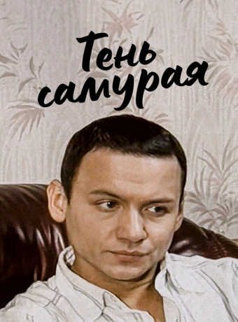 Тень самурая