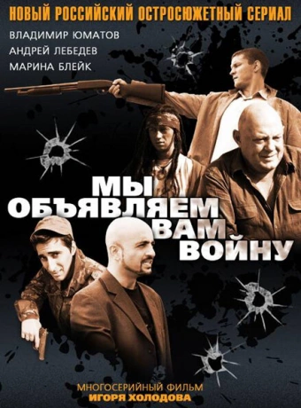 Мы объявляем вам войну