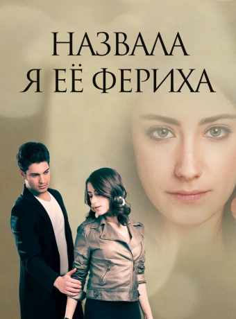 Назвала я её Фериха