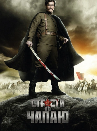 Страсти по Чапаю