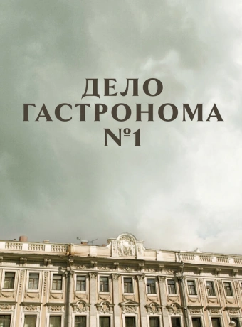 Дело гастронома №1