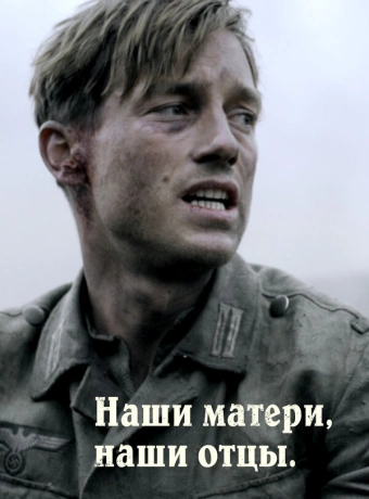 Наши матери, наши отцы