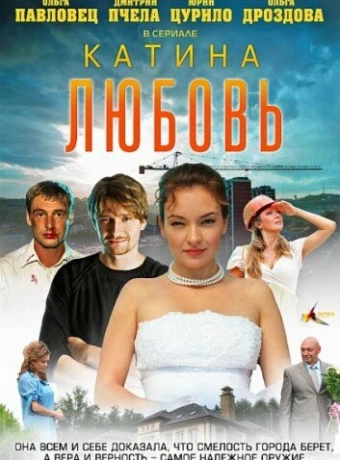 Катина любовь