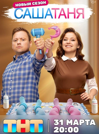 СашаТаня