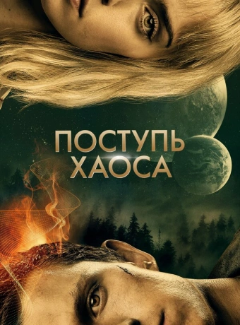 Поступь хаоса