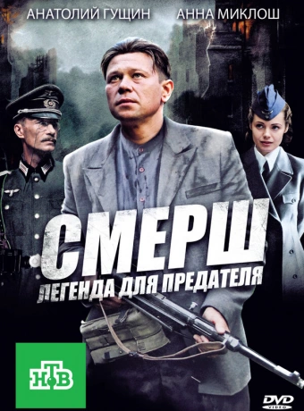 СМЕРШ: Легенда для предателя