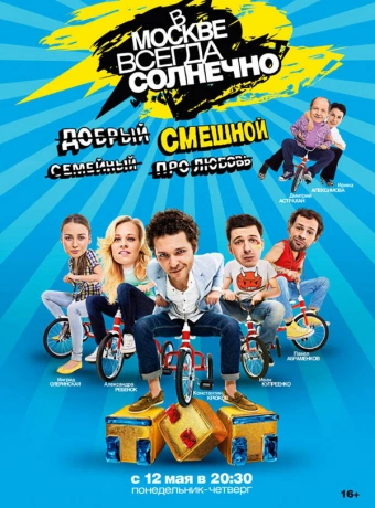 В Москве всегда солнечно