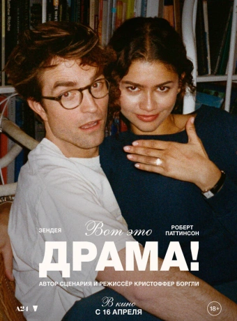 Вот это драма!