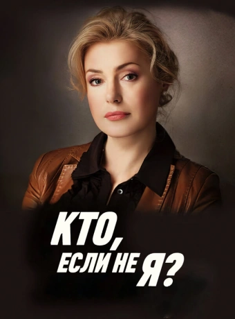 Кто, если не я?