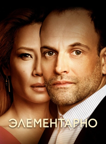 Элементарно